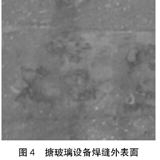 圖4搪玻璃反應(yīng)罐焊縫外表面